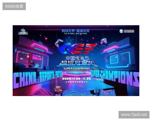 激燃再现!第二届中国电竞节超级冠军杯即将在北京亦庄启幕