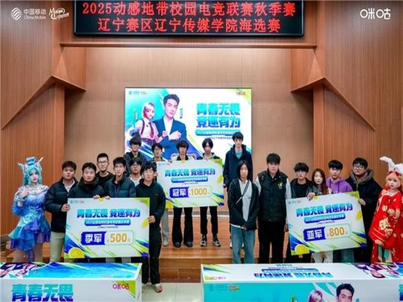 燃战落幕!2025动感地带校园电竞联赛秋季赛 辽宁赛区辽宁传媒学院海选赛圆满收官