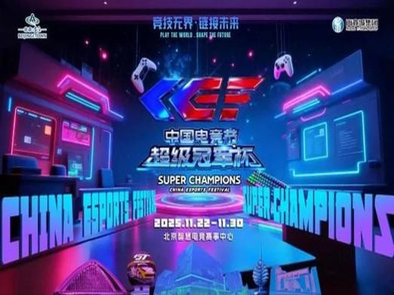 激燃再现!第二届中国电竞节超级冠军杯即将在北京亦庄启幕